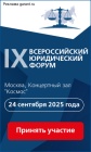 Стартовала регистрация участников на IX Всероссийский юридический форум 